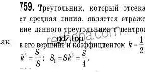 Решение 2. номер 759 (страница 187) гдз по геометрии 9 класс Мерзляк, Полонский, учебник