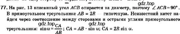 Решение 2. номер 77 (страница 19) гдз по геометрии 9 класс Мерзляк, Полонский, учебник