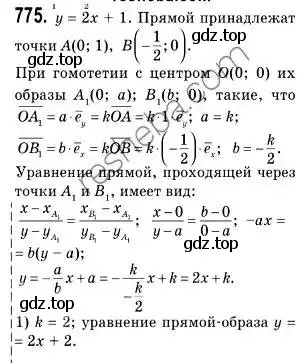 Решение 2. номер 775 (страница 188) гдз по геометрии 9 класс Мерзляк, Полонский, учебник