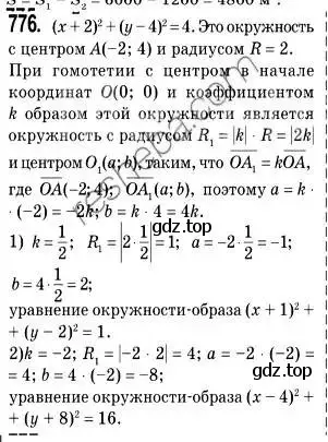 Решение 2. номер 776 (страница 188) гдз по геометрии 9 класс Мерзляк, Полонский, учебник