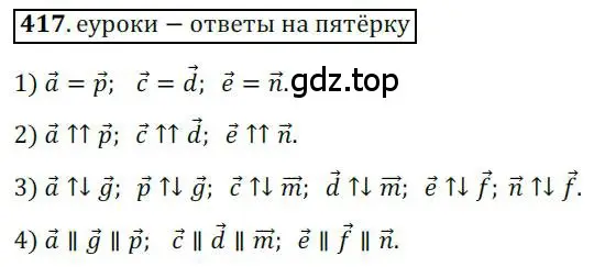 Решение 3. номер 417 (страница 106) гдз по геометрии 9 класс Мерзляк, Полонский, учебник