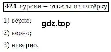 Решение 3. номер 421 (страница 107) гдз по геометрии 9 класс Мерзляк, Полонский, учебник