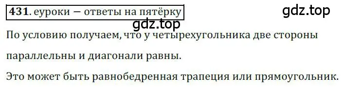 Решение 3. номер 431 (страница 108) гдз по геометрии 9 класс Мерзляк, Полонский, учебник