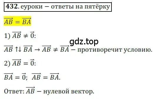 Решение 3. номер 432 (страница 108) гдз по геометрии 9 класс Мерзляк, Полонский, учебник