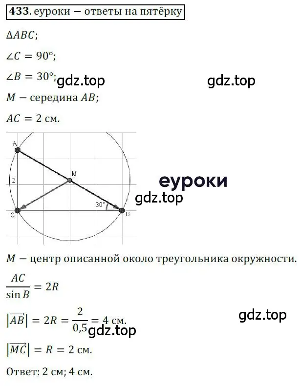 Решение 3. номер 433 (страница 108) гдз по геометрии 9 класс Мерзляк, Полонский, учебник