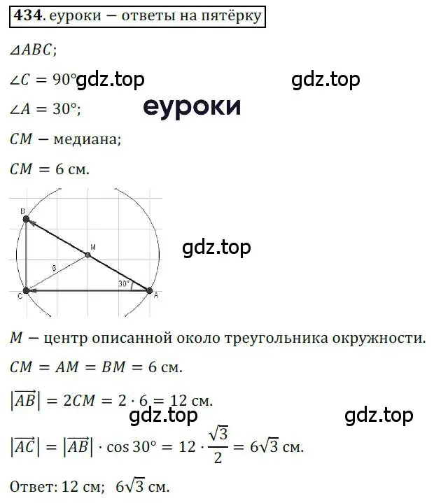 Решение 3. номер 434 (страница 108) гдз по геометрии 9 класс Мерзляк, Полонский, учебник