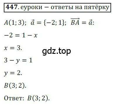 Решение 3. номер 447 (страница 111) гдз по геометрии 9 класс Мерзляк, Полонский, учебник