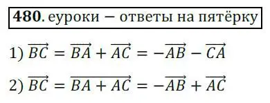 Решение 3. номер 480 (страница 120) гдз по геометрии 9 класс Мерзляк, Полонский, учебник