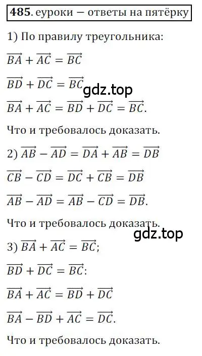 Решение 3. номер 485 (страница 121) гдз по геометрии 9 класс Мерзляк, Полонский, учебник