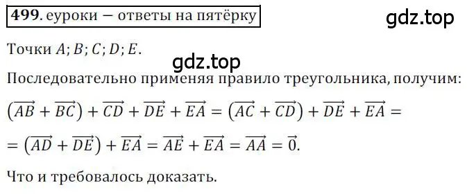 Решение 3. номер 499 (страница 122) гдз по геометрии 9 класс Мерзляк, Полонский, учебник