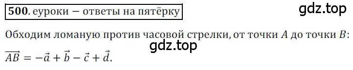 Решение 3. номер 500 (страница 122) гдз по геометрии 9 класс Мерзляк, Полонский, учебник