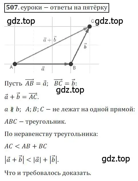 Решение 3. номер 507 (страница 122) гдз по геометрии 9 класс Мерзляк, Полонский, учебник