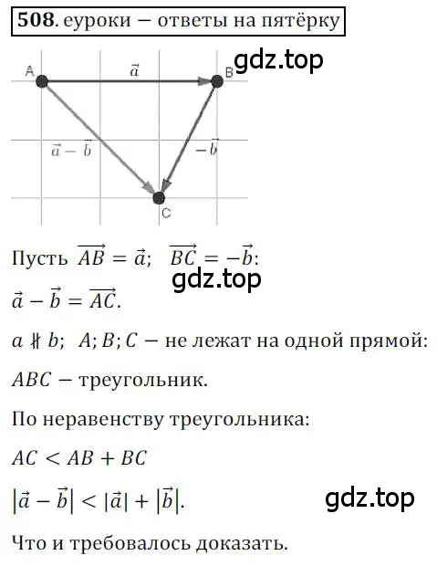 Решение 3. номер 508 (страница 122) гдз по геометрии 9 класс Мерзляк, Полонский, учебник