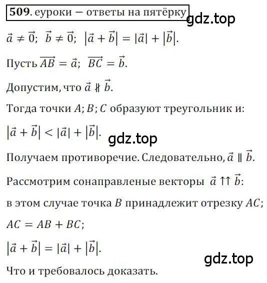 Решение 3. номер 509 (страница 122) гдз по геометрии 9 класс Мерзляк, Полонский, учебник