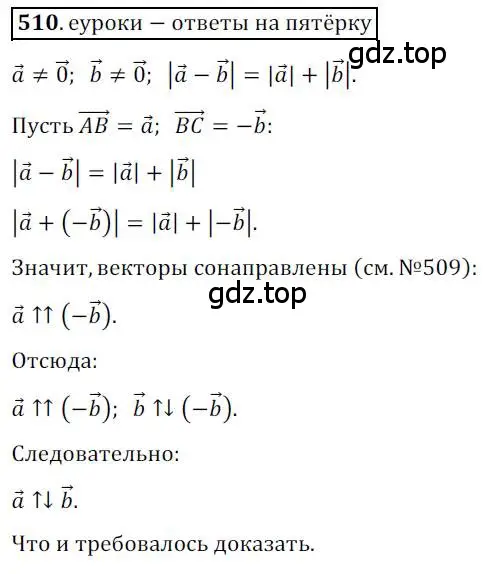 Решение 3. номер 510 (страница 122) гдз по геометрии 9 класс Мерзляк, Полонский, учебник