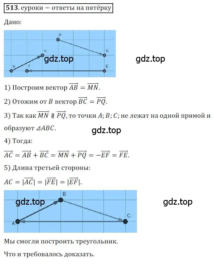 Решение 3. номер 513 (страница 123) гдз по геометрии 9 класс Мерзляк, Полонский, учебник