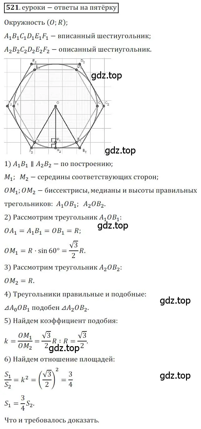 Решение 3. номер 521 (страница 123) гдз по геометрии 9 класс Мерзляк, Полонский, учебник