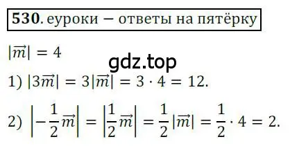 Решение 3. номер 530 (страница 130) гдз по геометрии 9 класс Мерзляк, Полонский, учебник