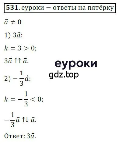 Решение 3. номер 531 (страница 130) гдз по геометрии 9 класс Мерзляк, Полонский, учебник