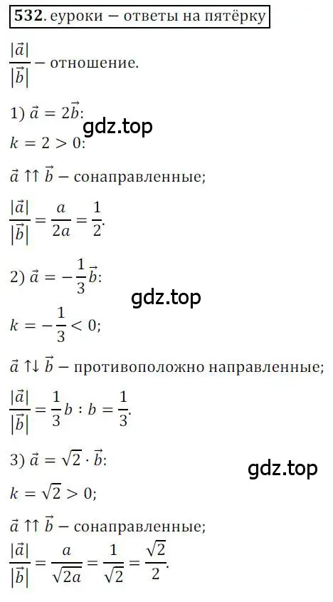 Решение 3. номер 532 (страница 130) гдз по геометрии 9 класс Мерзляк, Полонский, учебник