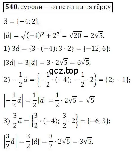 Решение 3. номер 540 (страница 131) гдз по геометрии 9 класс Мерзляк, Полонский, учебник
