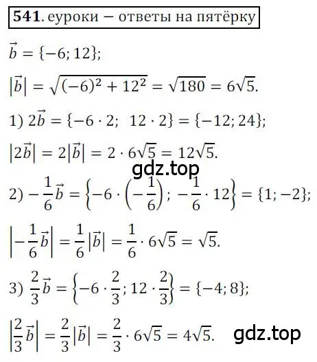 Решение 3. номер 541 (страница 131) гдз по геометрии 9 класс Мерзляк, Полонский, учебник