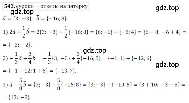 Решение 3. номер 543 (страница 131) гдз по геометрии 9 класс Мерзляк, Полонский, учебник