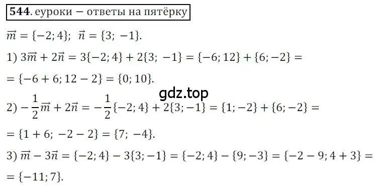 Решение 3. номер 544 (страница 131) гдз по геометрии 9 класс Мерзляк, Полонский, учебник