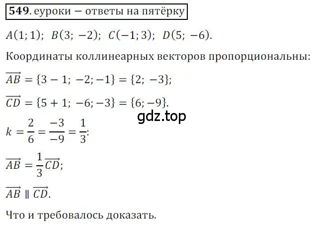 Решение 3. номер 549 (страница 131) гдз по геометрии 9 класс Мерзляк, Полонский, учебник