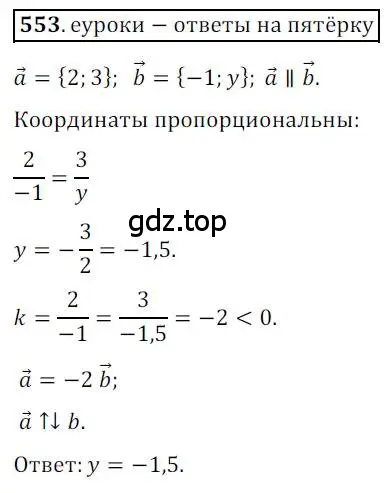 Решение 3. номер 553 (страница 132) гдз по геометрии 9 класс Мерзляк, Полонский, учебник