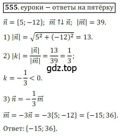 Решение 3. номер 555 (страница 132) гдз по геометрии 9 класс Мерзляк, Полонский, учебник