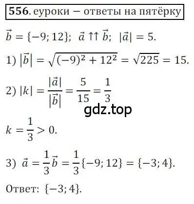 Решение 3. номер 556 (страница 132) гдз по геометрии 9 класс Мерзляк, Полонский, учебник