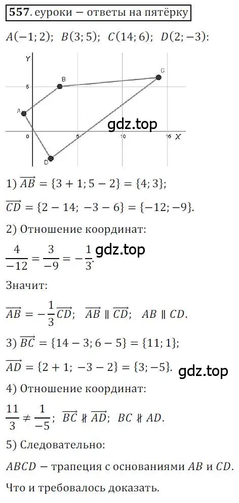 Решение 3. номер 557 (страница 132) гдз по геометрии 9 класс Мерзляк, Полонский, учебник