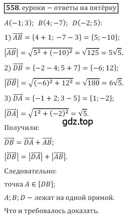 Решение 3. номер 558 (страница 132) гдз по геометрии 9 класс Мерзляк, Полонский, учебник