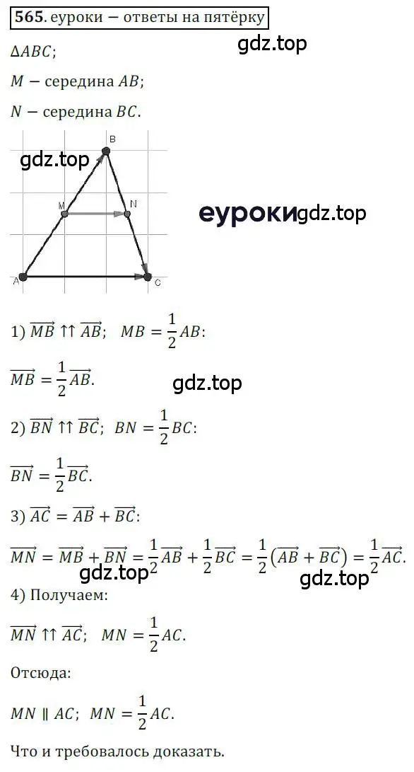 Решение 3. номер 565 (страница 133) гдз по геометрии 9 класс Мерзляк, Полонский, учебник