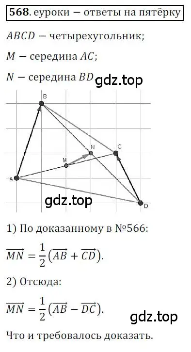 Решение 3. номер 568 (страница 133) гдз по геометрии 9 класс Мерзляк, Полонский, учебник