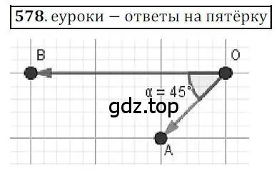 Решение 3. номер 578 (страница 140) гдз по геометрии 9 класс Мерзляк, Полонский, учебник