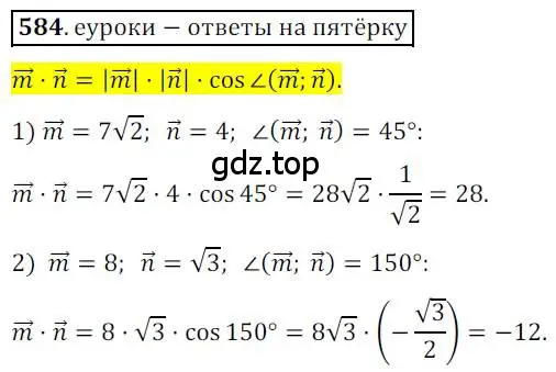 Решение 3. номер 584 (страница 142) гдз по геометрии 9 класс Мерзляк, Полонский, учебник