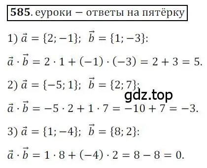 Решение 3. номер 585 (страница 142) гдз по геометрии 9 класс Мерзляк, Полонский, учебник