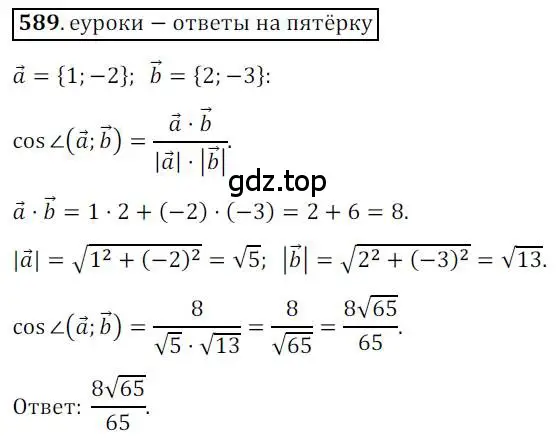 Решение 3. номер 589 (страница 142) гдз по геометрии 9 класс Мерзляк, Полонский, учебник