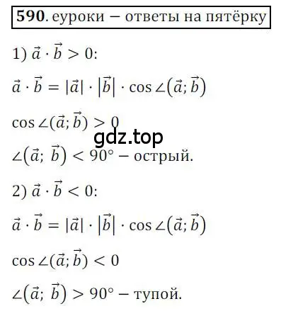 Решение 3. номер 590 (страница 142) гдз по геометрии 9 класс Мерзляк, Полонский, учебник