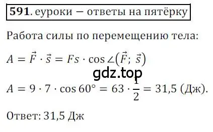 Решение 3. номер 591 (страница 142) гдз по геометрии 9 класс Мерзляк, Полонский, учебник