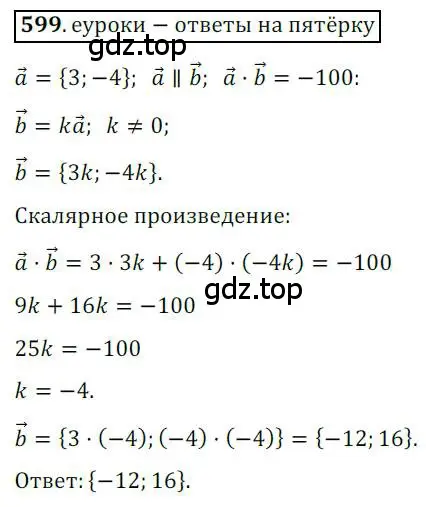 Решение 3. номер 599 (страница 143) гдз по геометрии 9 класс Мерзляк, Полонский, учебник