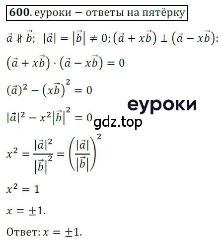 Решение 3. номер 600 (страница 143) гдз по геометрии 9 класс Мерзляк, Полонский, учебник