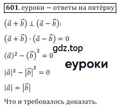 Решение 3. номер 601 (страница 143) гдз по геометрии 9 класс Мерзляк, Полонский, учебник