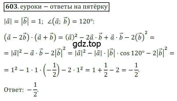 Решение 3. номер 603 (страница 143) гдз по геометрии 9 класс Мерзляк, Полонский, учебник