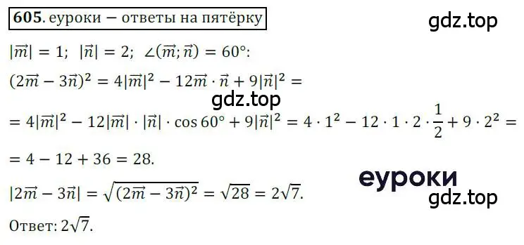 Решение 3. номер 605 (страница 143) гдз по геометрии 9 класс Мерзляк, Полонский, учебник