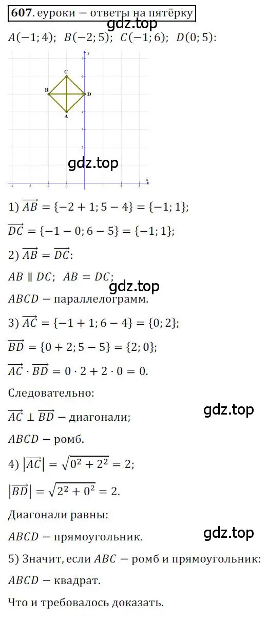 Решение 3. номер 607 (страница 143) гдз по геометрии 9 класс Мерзляк, Полонский, учебник