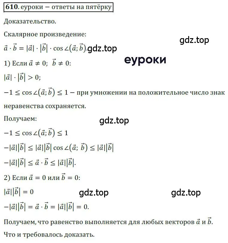 Решение 3. номер 610 (страница 143) гдз по геометрии 9 класс Мерзляк, Полонский, учебник