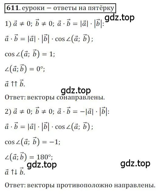 Решение 3. номер 611 (страница 143) гдз по геометрии 9 класс Мерзляк, Полонский, учебник